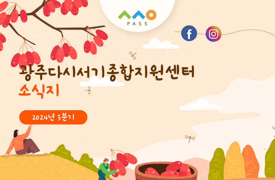 2024년 3분기 소식지