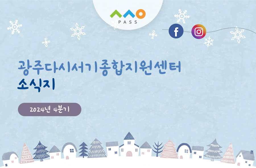 2024년 4분기 소식지