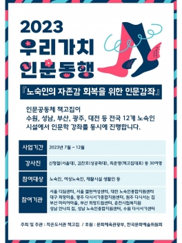 노숙인 복지시설 연합프로그램(인문학 강좌) 진행