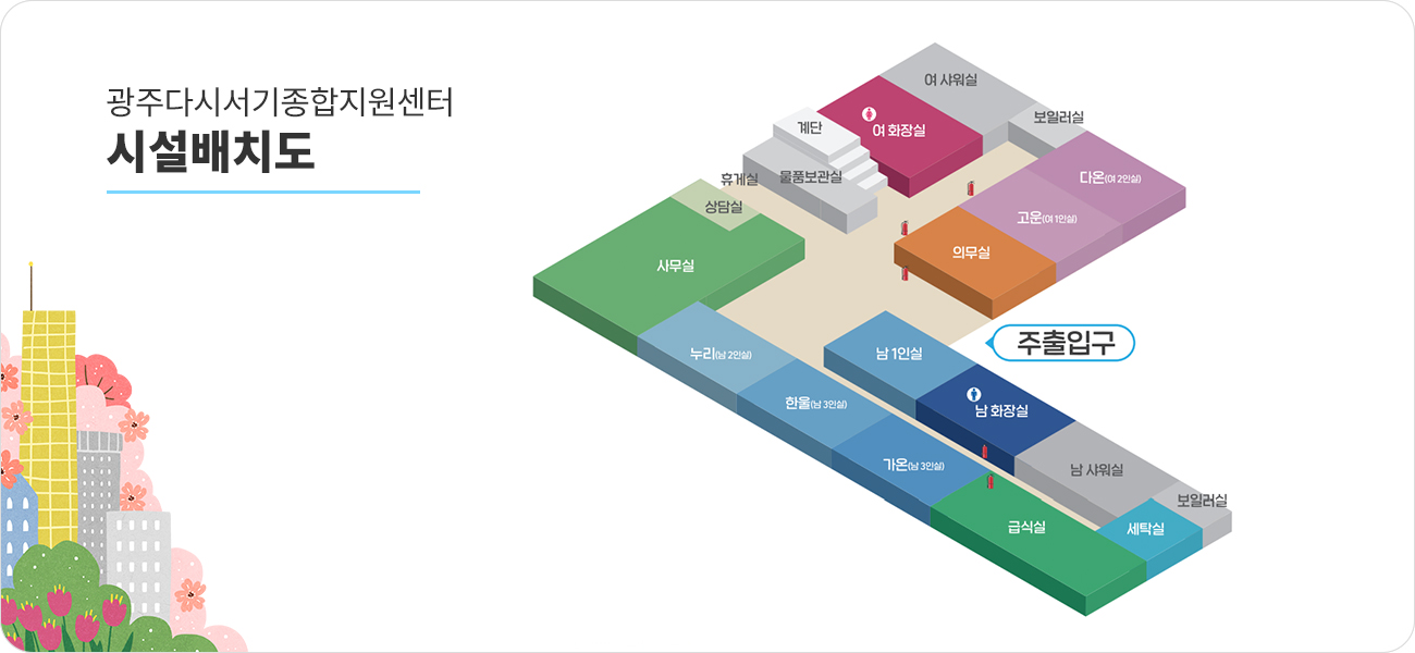 광주다시서기지원센터 시설배치도